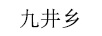 九井鄉