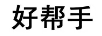 好幫手