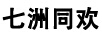 七洲同歡