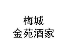梅城金苑酒家