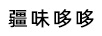 疆味哆哆