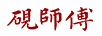 硯師傅
