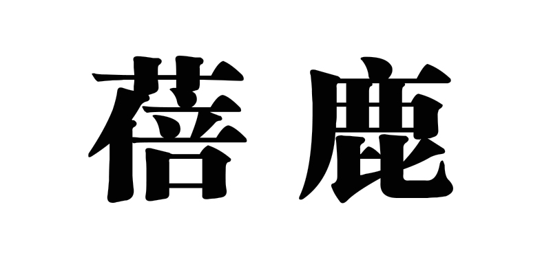 蓓鹿
