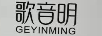 歌音明（GEYINMING）