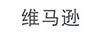 維馬遜