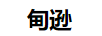 甸遜