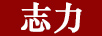 志力（Zheyleeay）