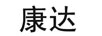 康達(dá)