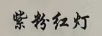 紫粉紅燈