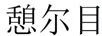 憩爾目
