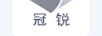 冠銳