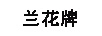 蘭花牌