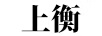 上衡
