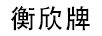 衡欣牌