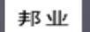 邦業(yè)