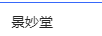 景妙堂