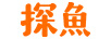 探魚(yú)