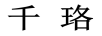 千珞