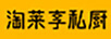 淘萊享私廚