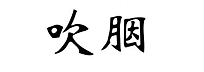 吹胭