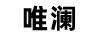 唯瀾