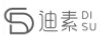 迪素