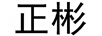 正彬