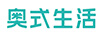 奧式生活