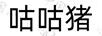 咕咕豬