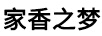 家香之夢(mèng)