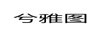兮雅圖