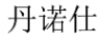 丹諾仕