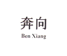 奔向