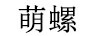 萌螺