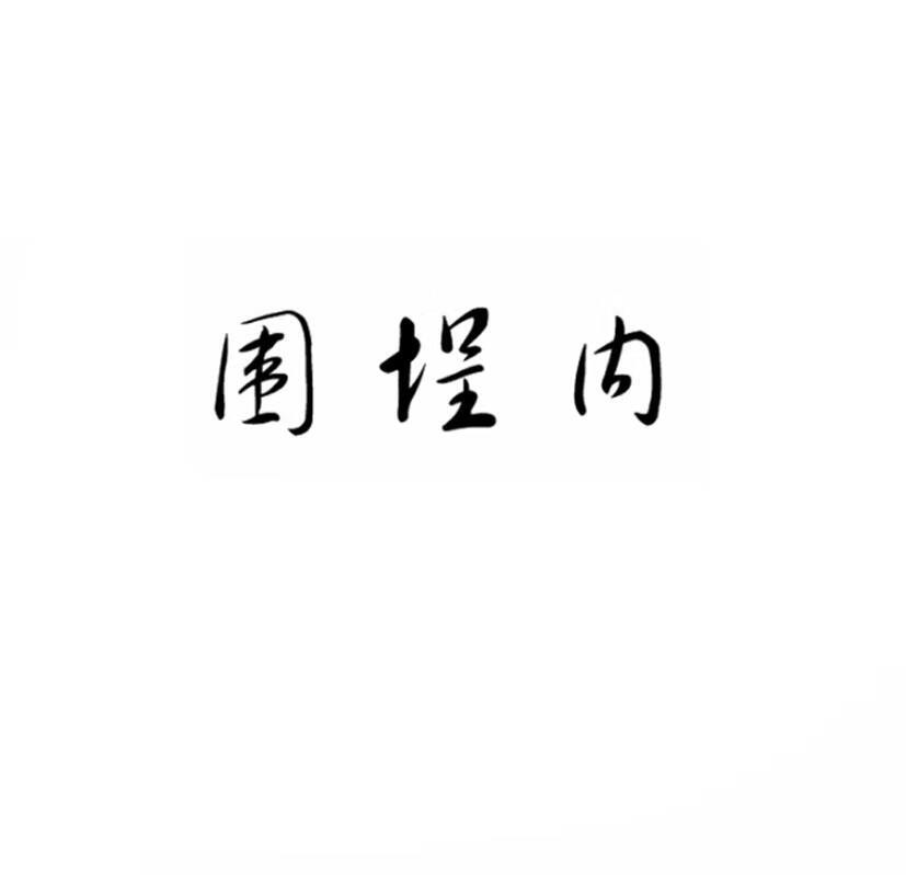 圍埕內