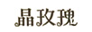 晶玫瑰