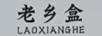 老鄉(xiāng)盒（LAOXIANGHE）