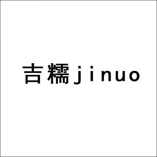 吉糯（jinuo）