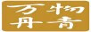 萬(wàn)物丹青