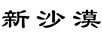 新沙漠