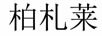柏札萊