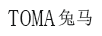 兔馬（TOMA）
