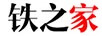 鐵之家