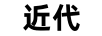 近代