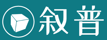 敘普