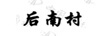 后南村
