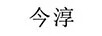 今淳