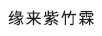 緣來(lái)紫竹霖