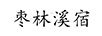 棗林溪宿