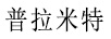 普拉米特